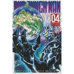 One-Punch Man. Книга 4. One