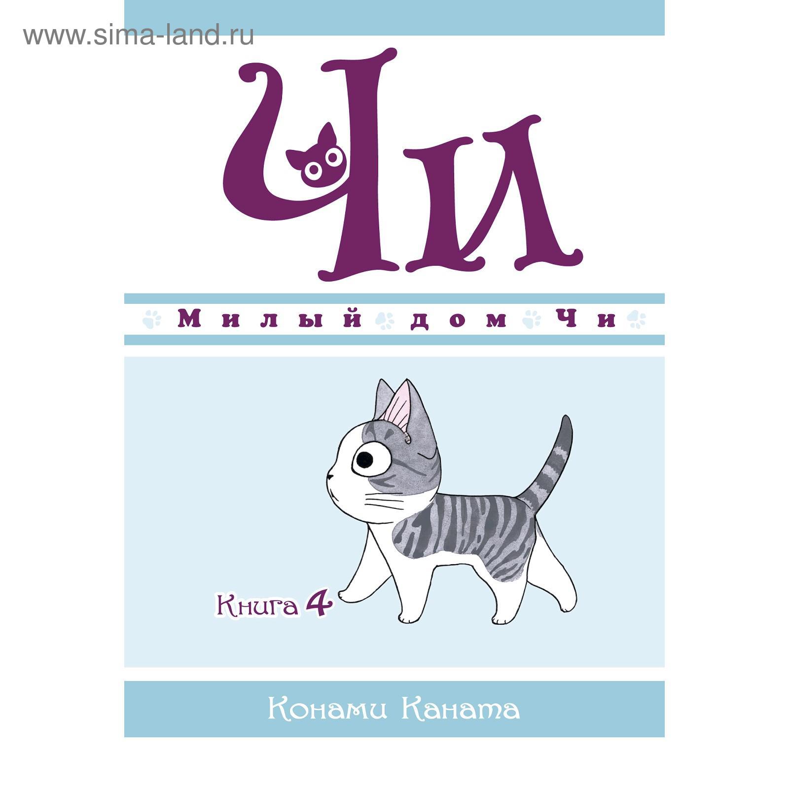 Милый дом Чи. Книга 4. Каната К. (5268619) - Купить по цене от 559.00 руб.  | Интернет магазин SIMA-LAND.RU