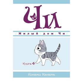 Милый дом Чи. Книга 4. Каната К.