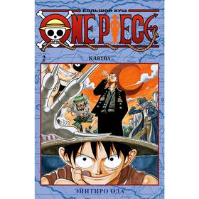One Piece. Большой куш. Книга 2. Ода Э.