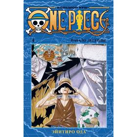 One Piece. Большой куш. Книга 4. Ода Э.
