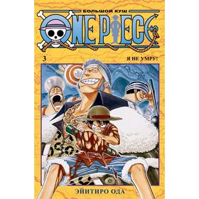 One Piece. Большой куш. Книга 3. Ода Э.