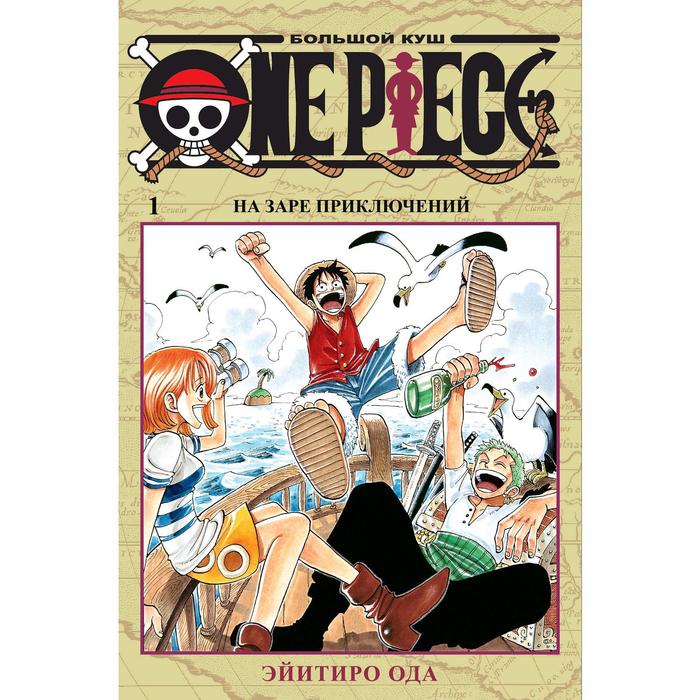 One Piece. Большой куш. Книга 1. Ода Э.