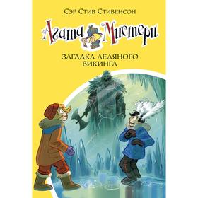 Агата Мистери. Книга 28. Загадка ледяного викинга. Стивенсон С. 5268664