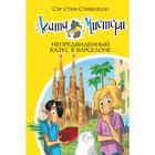 Агата Мистери. Книга 25. Непредвиденный казус в Барселоне. Стивенсон С. 5268665 - фото 3580932