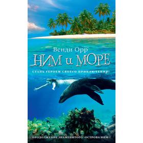 Ним и море. Цикл Остров Ним. Книга 2. Орр В. 5268678