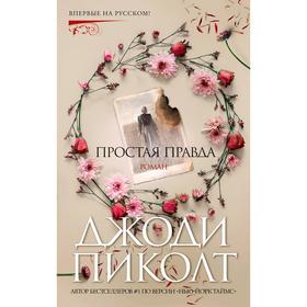

Простая правда. Пиколт Дж.