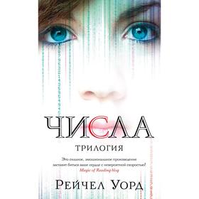 Числа. Трилогия. Уорд Р.