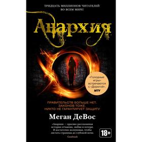

Анархия. Книга 1. ДеВос М.