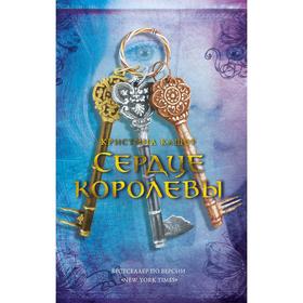 

Сердце королевы. Кашор К.