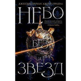 

Небо без звезд. Книга 1.Броуди Дж., Рэнделл Дж.