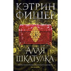

Алая шкатулка. Цикл Хроноптика. Книга 2. Фишер К.