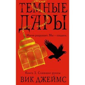 

Темные Дары. Книга 3. Сияющие руины. Джеймс В.