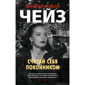 Считай себя покойником. Чейз Дж.Х.