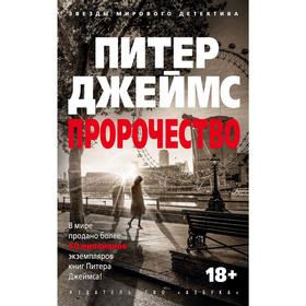 

Пророчество. Джеймс П.