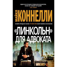 

Линкольн для адвоката. Коннелли М.