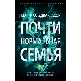 

Почти нормальная семья. Эдвардссон М.