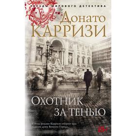 Охотник за тенью. Цикл Маркус и Сандра. Книга 2. Карризи Д.