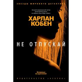 

Не отпускай. Кобен Х.