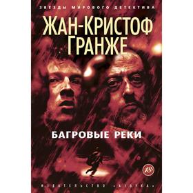 

Багровые реки. Гранже Ж. К.