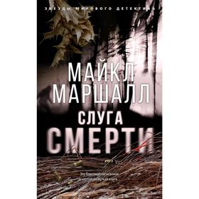

Слуга смерти. Маршалл Смит М.