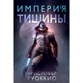 Империя тишины. Тетралогия Пожиратель Солнца. Книга 1. Руоккио К.