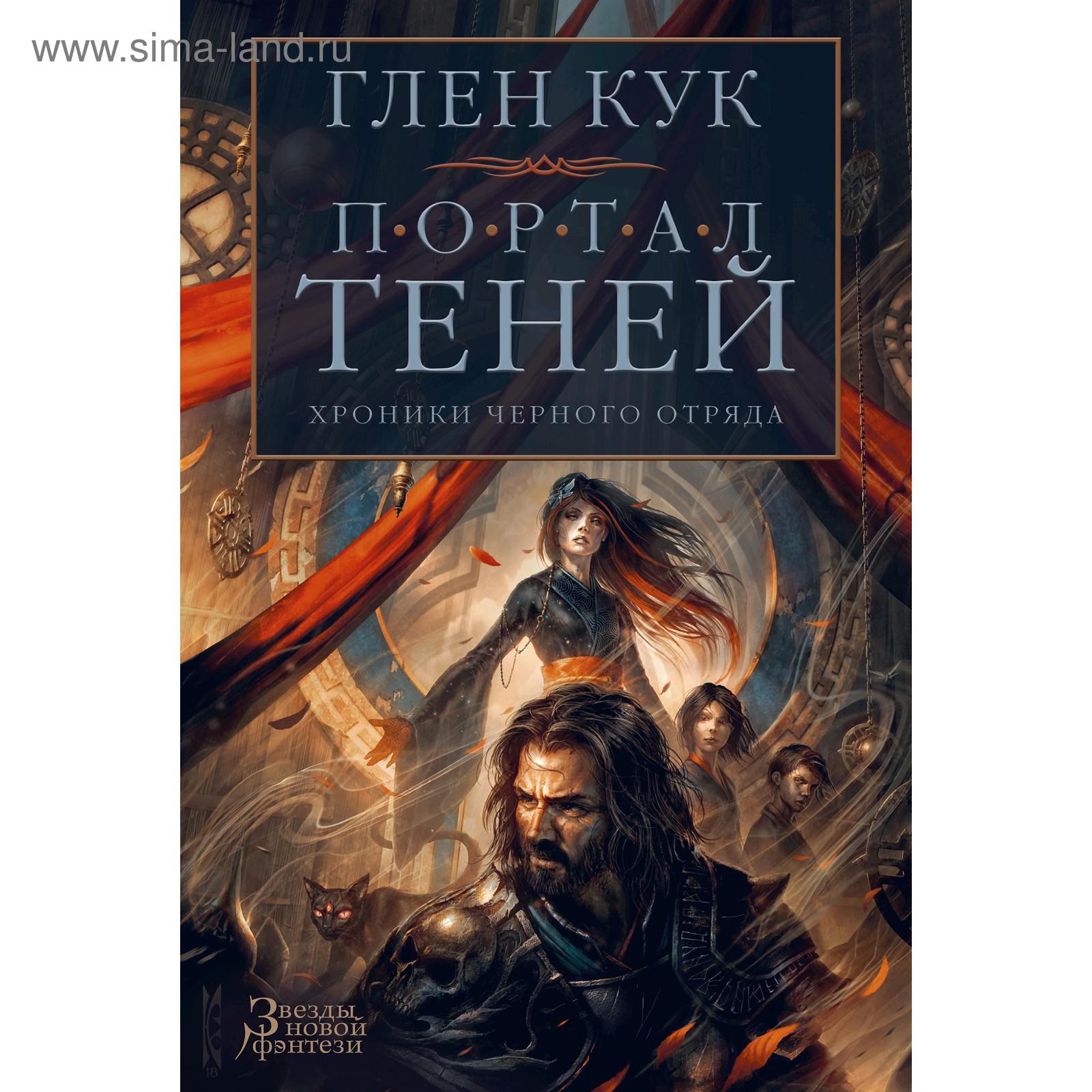 Хроники Черного Отряда. Портал Теней. Кук Г. (5268835) - Купить по цене от  590.00 руб. | Интернет магазин SIMA-LAND.RU