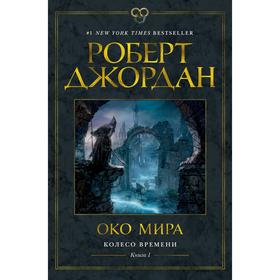 Колесо Времени. Книга 1. Око Мира. Джордан Р.