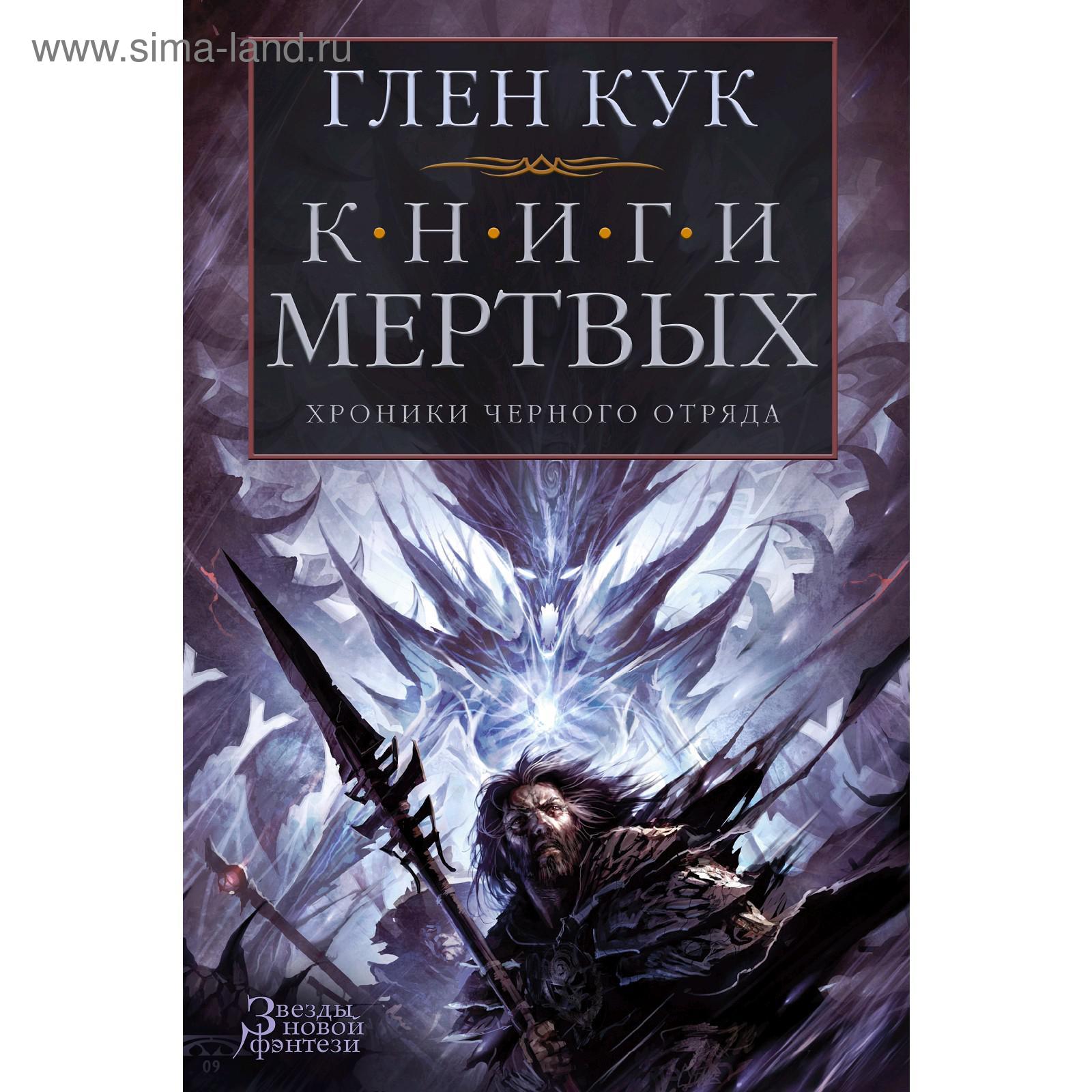 Книга Мертвых Купить