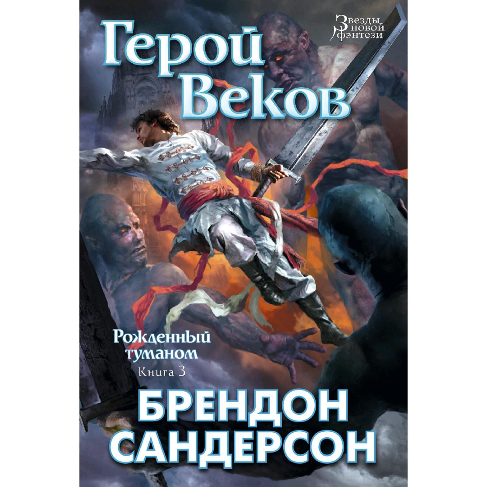 Книга веков. Рождённый туманом брэндон сандерсон книга. Век героев. Сандерсон герой веков. Сын зевса книга.