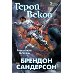 Рожденный туманом. Книга 3. Герой Веков. Сандерсон Б.