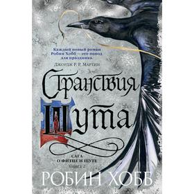 Сага о Фитце и шуте. Книга 2. Странствия шута. Хобб Р.