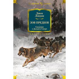 Зов предков. Сказания о Дальнем Севере. Лондон Дж.