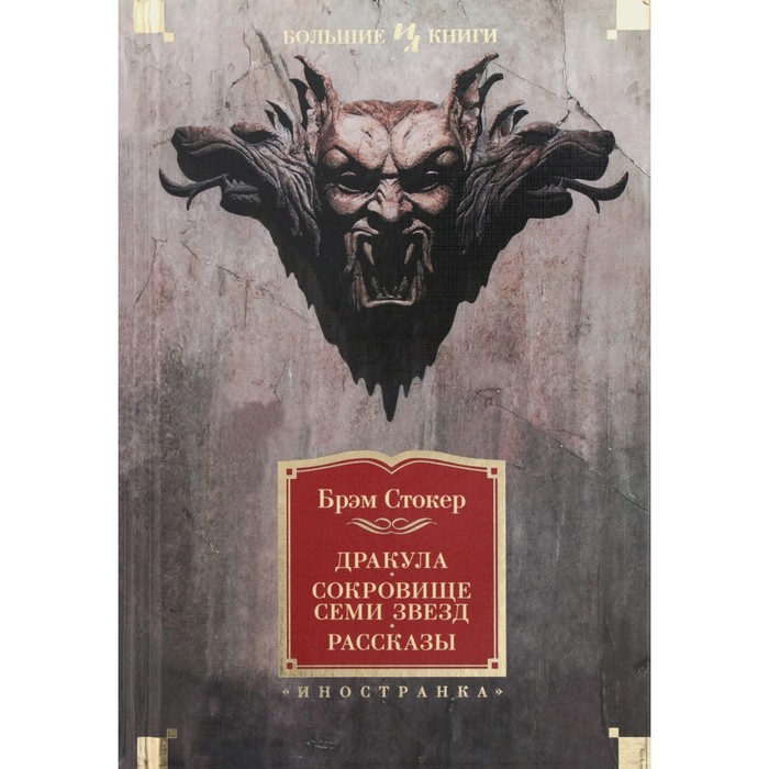 

Дракула. Сокровище Семи Звёзд. Стокер Б.