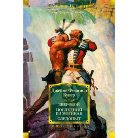 Зверобой. Последний из могикан. Следопыт (иллюстр. Броков Г.М. и Ч.Э.). Купер Дж.Ф. 5268888