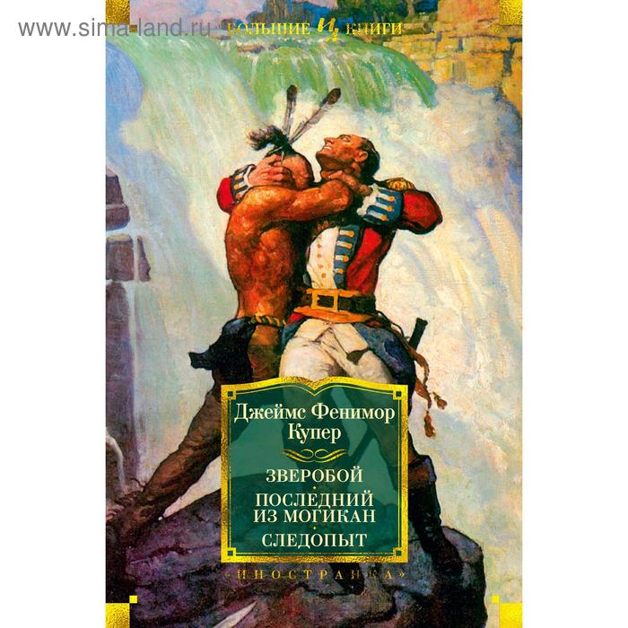 

Зверобой. Последний из могикан. Следопыт (иллюстр. Броков Г.М. и Ч.Э.). Купер Дж.Ф.