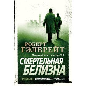 Смертельная белизна. Гэлбрейт Р.