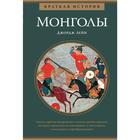 Монголы. Краткая история. Лейн Дж. - фото 296030337