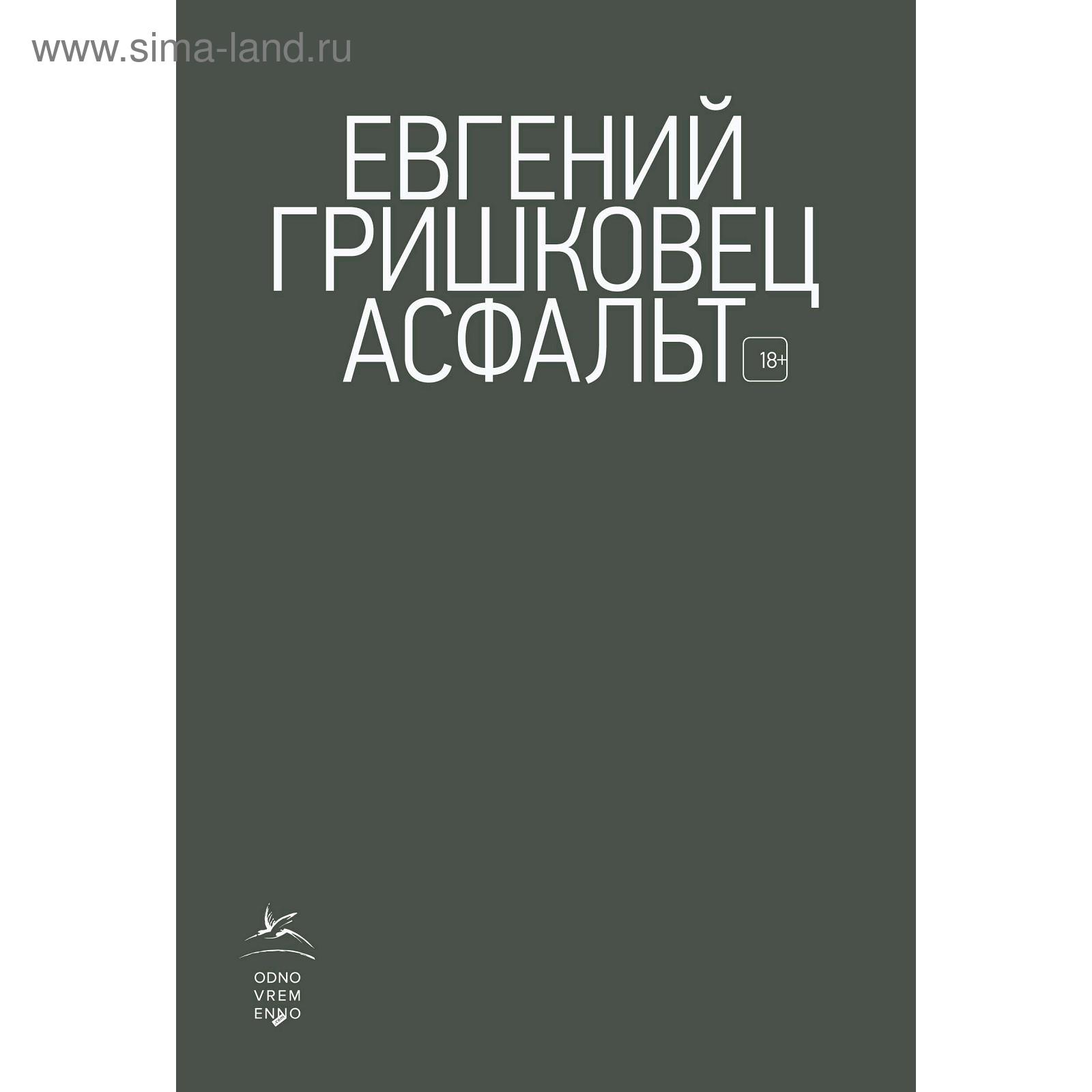 Асфальт. Гришковец Е. (5268957) - Купить по цене от 546.00 руб. | Интернет  магазин SIMA-LAND.RU