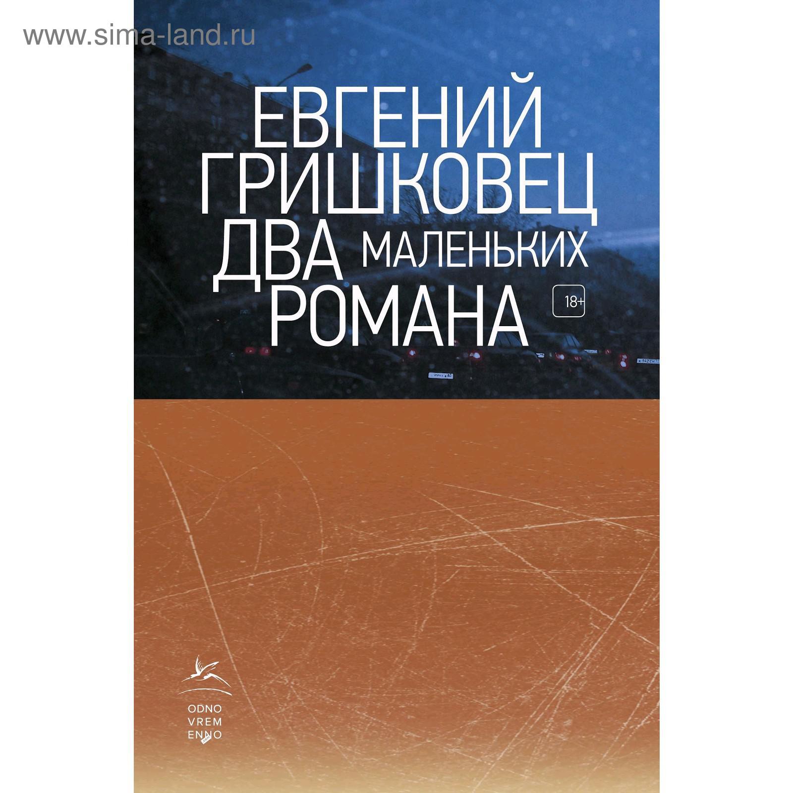 Два маленьких романа. Гришковец Е. (5268959) - Купить по цене от 487.00  руб. | Интернет магазин SIMA-LAND.RU