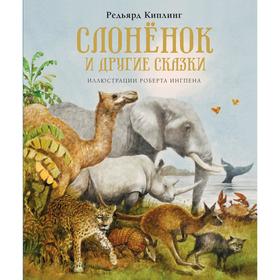 Слонёнок и другие сказки. Киплинг Р. 5268966