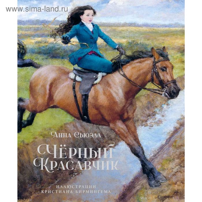 

Чёрный Красавчик (илл. К.Бирмингема). Сьюэлл А.