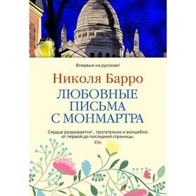 

Любовные письма с Монмартра. Барро Н.