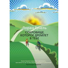 

Сокровище, которое дремлет в тебе. Гунель Л.