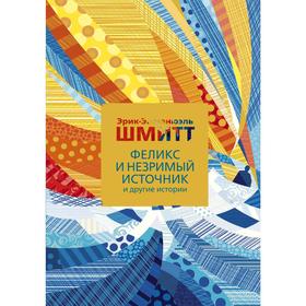 

Феликс и Незримый источник и другие истории. Шмитт Э.-Э.