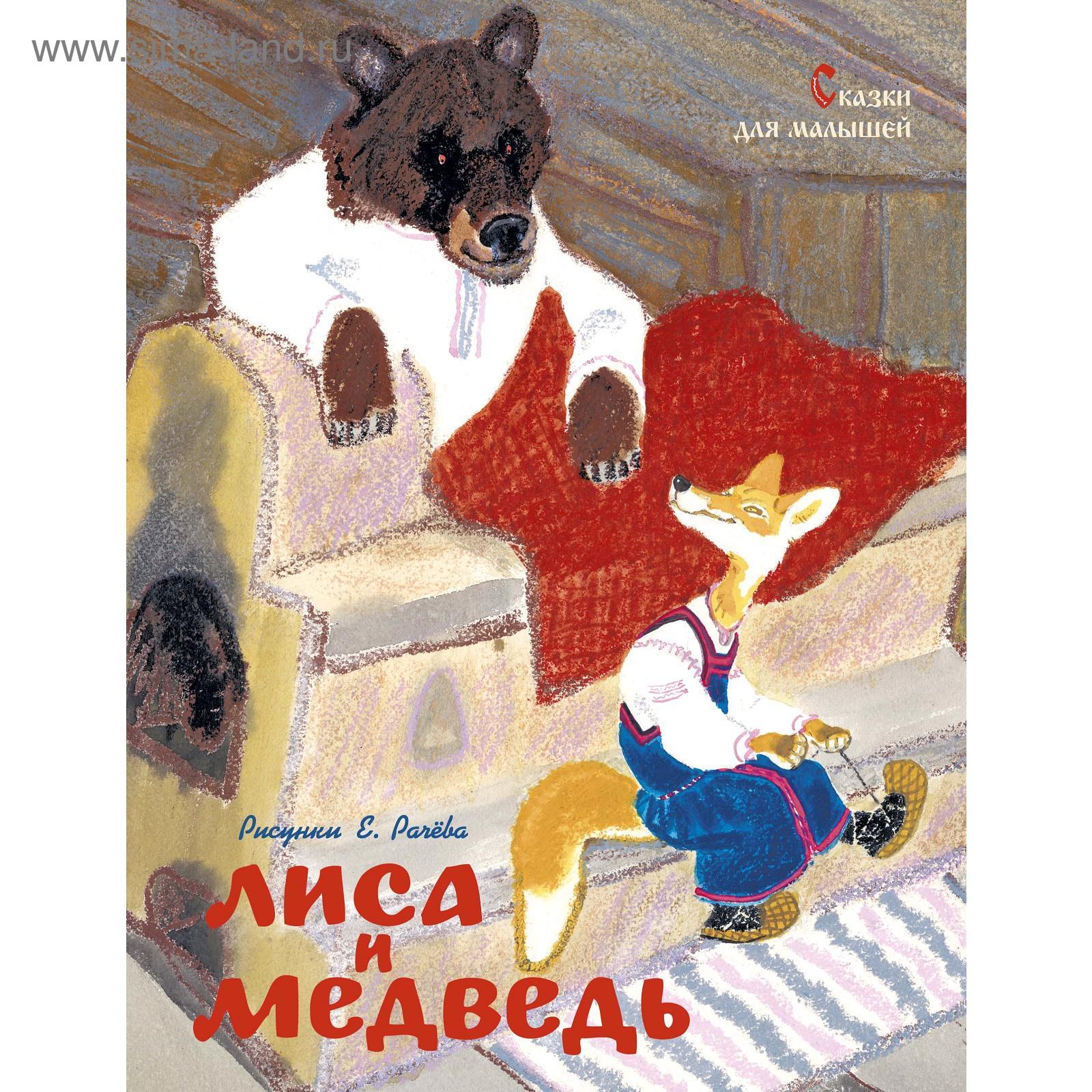 Лиса и медведь. Сказки для малышей (Рисунки Е. Рачёва). Ушинский К., Карнаухова И., Петников Г.