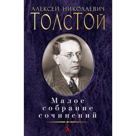 

Малое собрание сочинений/Толстой А.Н.. Толстой А.Н.