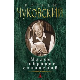 

Малое собрание сочинений/Чуковский К.. Чуковский К.