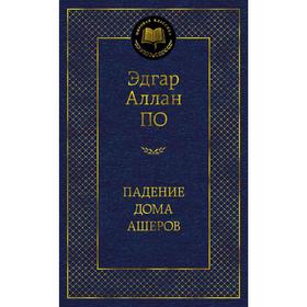 Падение дома Ашеров. По Э.А.