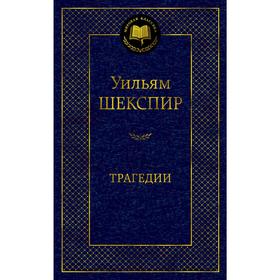 Трагедии/Шекспир У.. Шекспир У.